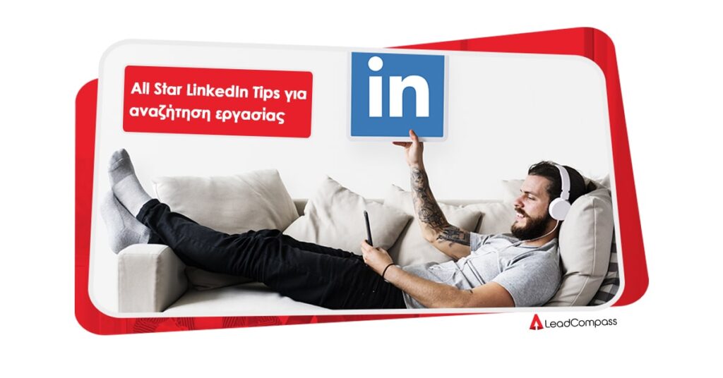 all star linkedin tips για αναζήτηση εργασίας min - LinkedIn