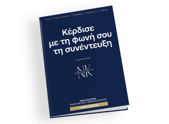 LeadCompass ebook κέρδισε με τη φωνή σου τη συνέντευξη - ebooks